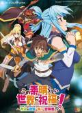 KonoSuba: God's Blessing on this Wonderful World! The Labyrinth of Hope and Gathering of Adventurers! 